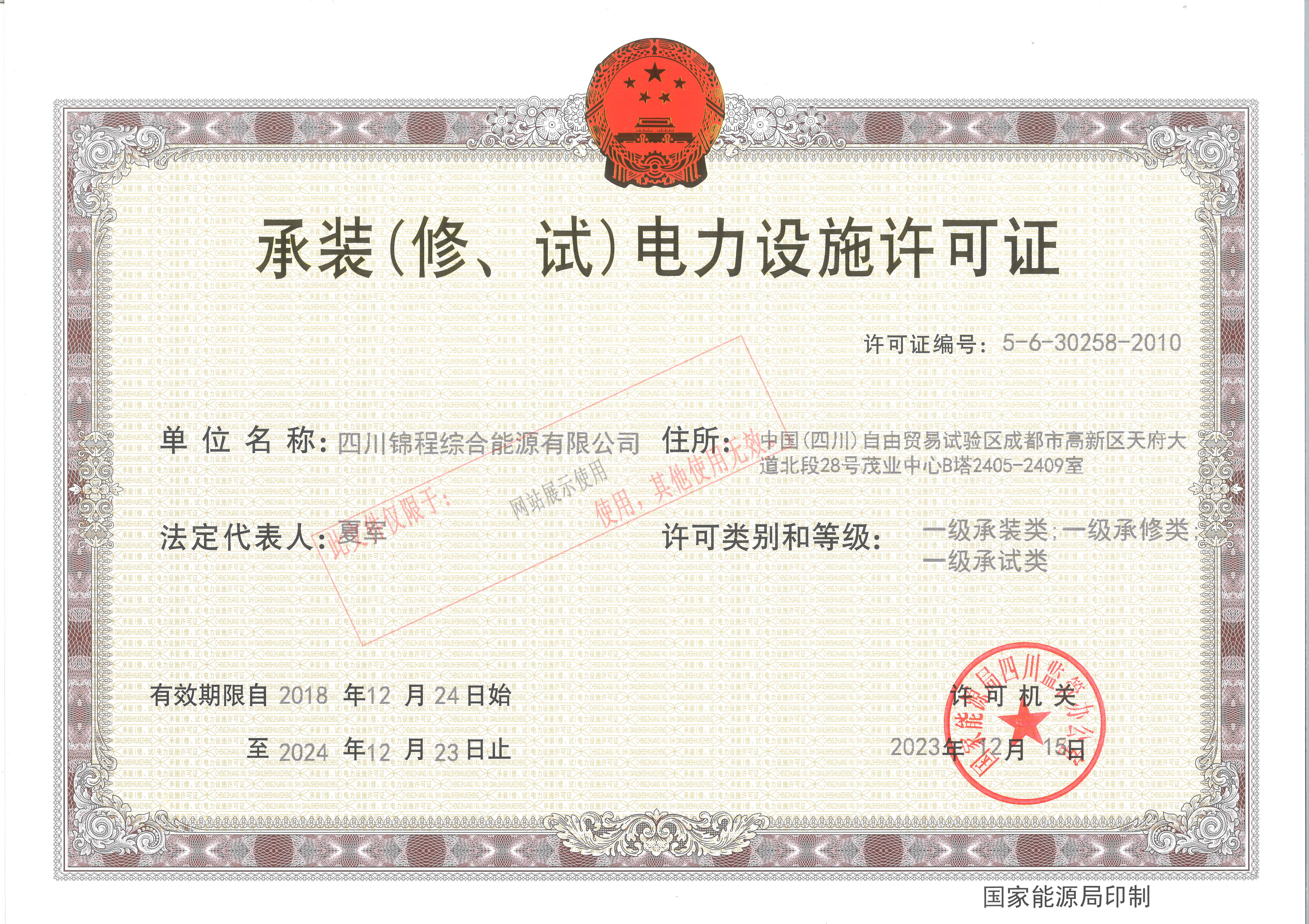 承装（修、试）电力设施许可证